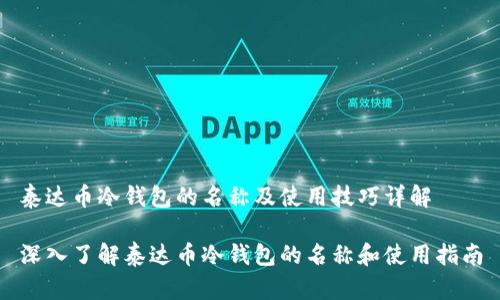 泰达币冷钱包的名称及使用技巧详解

深入了解泰达币冷钱包的名称和使用指南