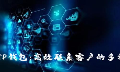 了解TP钱包：高效联系客户的多种方式