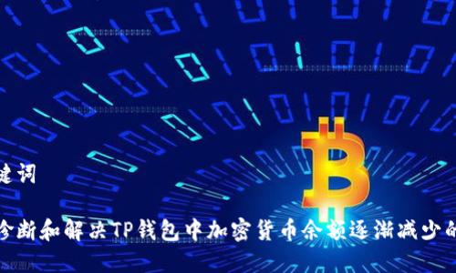 和关键词

如何诊断和解决TP钱包中加密货币余额逐渐减少的问题