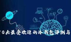 2023年10大最受欢迎的冷钱