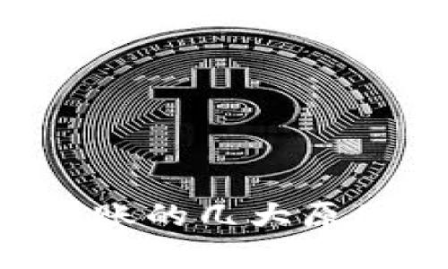 提U到TP钱包未到账的几大原因解析及解决方法