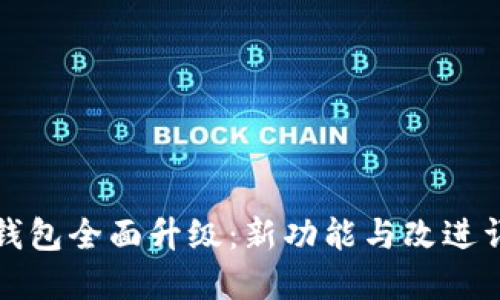 TP钱包全面升级：新功能与改进详解