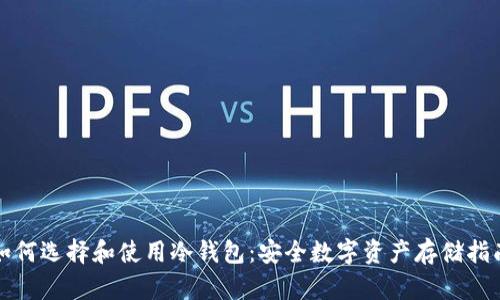 如何选择和使用冷钱包：安全数字资产存储指南