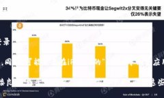要在苹果设备上下载TP钱包
