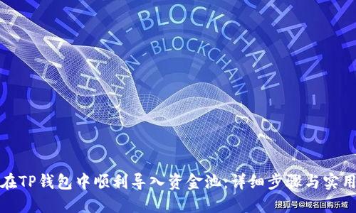 如何在TP钱包中顺利导入资金池：详细步骤与实用技巧