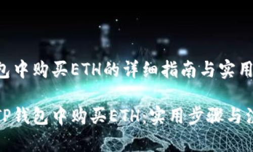 在TP钱包中购买ETH的详细指南与实用步骤

如何在TP钱包中购买ETH：实用步骤与注意事项