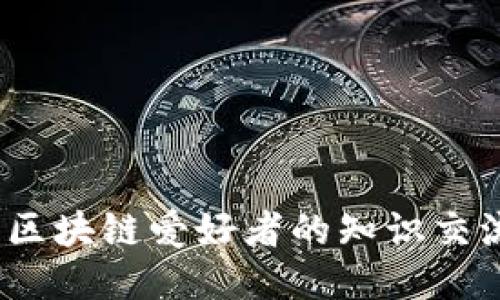 探索冷钱包论坛：区块链爱好者的知识交流与技术探索平台