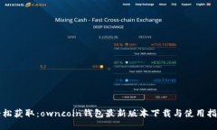 轻松获取：owncoin钱包最新