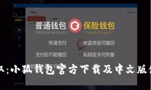 轻松获取：小狐钱包官方下载及中文版使用指南