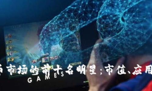 2023年加密货币市场的前十名明星：市值、应用与未来前景分析