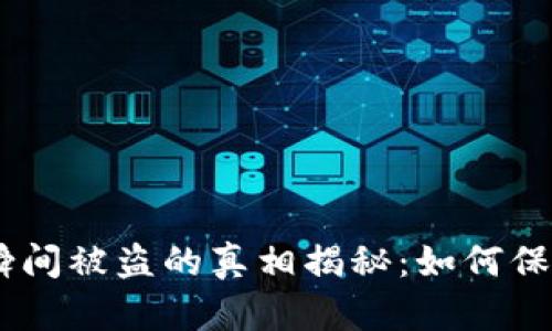 冷钱包中USDT瞬间被盗的真相揭秘：如何保护你的数字资产