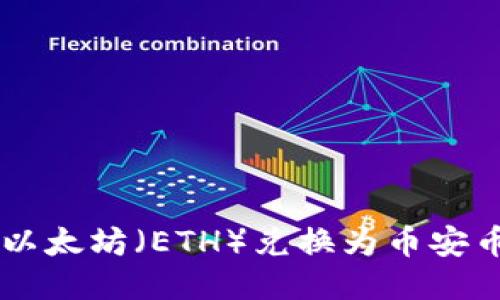 如何使用TP钱包将以太坊（ETH）兑换为币安币（BNB）的详细指南