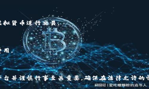 购买虚拟货币的合法性因国家和地区的不同而异。在一些地方，购买和持有虚拟货币是合法的，而在其他地方则可能受到严格限制或完全禁止。

### 1. 法律框架

许多国家针对虚拟货币的法律框架正在不断发展。一些国家，如美国和欧洲的大部分地区，已经建立了相关的法律来监管虚拟货币的买卖。通常，这些法律要求交易所遵循反洗钱（AML）和了解客户（KYC）的规定。用户在这些平台上购买虚拟货币时，需要提供个人信息和验证身份。

### 2. 合法与非法

是否将购买虚拟货币视为违法行为还取决于您所在的国家或地区的具体规定。在某些地方，可能禁止任何形式的加密货币交易，而在另一些地方，虽然合法，但可能会有高额的税收或其他限制。您需要仔细研究当地的法律法规。

### 3. 安全性与风险

即使在合法的国家，使用钱包购买虚拟货币也伴随着风险。首先是市场波动性，虚拟货币价格可能会剧烈波动。此外，用户还可能面临安全风险，如钱包被黑客攻击或交易平台出现问题。因此，在进行任何交易之前，了解市场动态和潜在风险至关重要。

### 4. 如何合法购买虚拟货币

如果您在一个允许交易的地区，下面是一些合法购买虚拟货币的步骤：

#### 4.1 选择合适的平台

选择一个信誉良好的交易所或平台，并确保它符合当地法律的要求。许多平台提供简单易用的界面，方便用户快速购买虚拟货币。

#### 4.2 创建账户并验证身份

在大多数交易平台上，用户需注册账户并进行身份验证。这一过程通常包括上传身份证明文件及其他相关信息，以符合KYC规定。 

#### 4.3 选择支付方式

完成账户设置后，您可以选择不同的支付方式，如信用卡、银行转账或其他电子支付方式。一些平台也允许使用其他虚拟货币进行交易。

#### 4.4 购买虚拟货币

在完成资金充值后，您可以选择想要购买的虚拟货币，并决定购买数量。确保通过安全的渠道进行交易，并查看相关费用。

### 5. 结论：合法购买的关键

总而言之，买币的合法性取决于您的地点和当地法律。对于希望购买虚拟货币的人来说，了解相关法规、选择安全的平台并谨慎行事至关重要。确保在法律允许的情况下进行交易，并随时关注市场动态和法律变更，这样您才能有效且安全地参与到虚拟货币的世界中。