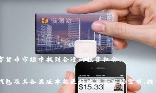   TP钱包旧版如何查看新上线的数字货币/  
 guanjianci TP钱包, 新币, 数字货币, 加密货币 / guanjianci 

引言
在快速发展的数字货币领域，投资者们总是渴望了解新上线的币种，以便把握投资机会。TP钱包作为一个便捷的数字资产管理工具，让用户能够随时随地管理区块链资产。虽然TP钱包有多个版本，其旧版也许并不具备最新的功能，但仍然有一些方法可以让用户查看新上线的币种。

TP钱包旧版介绍
TP钱包旧版是一款集成了多种数字资产管理功能的钱包应用。虽然与新版本相比较为简单，但它的基础功能依然能够满足大部分用户的需要。老版本的设计直观，易于上手，适合那些刚刚踏入数字货币世界的用户。

如何在旧版TP钱包中查看新币
尽管旧版TP钱包不支持直接查看新币的功能，但用户可以通过以下几种方法间接获取新币信息：

h41. 官方信息渠道/h4
大多数新币在上线时会通过官方渠道发布公告。你可以定期访问数字货币交易所或相关的社交媒体平台，了解新币的最新动态。

h42. 社区论坛和社交网络/h4
加入数字货币相关的社区论坛（如Reddit、Telegram等），可以与其他投资者交流，获取新上线币种的信息。这种方式可以帮助你迅速抓住新机会。

h43. 转换为新版TP钱包/h4
如果有条件，考虑将你的旧版TP钱包数据迁移到新版。新版TP钱包会提供更全面的数字资产支持，包括更便捷地查看新币信息和更多的交易功能。

数字货币市场的动态
数字货币市场变化迅速，新币的上线速度越来越快。投资者在参与投资前，需对市场进行充分的研究，以降低风险。由于市场的剧烈波动，新币有可能带来高收益，也伴随着相应的风险。因此，建议用户在做出决策之前，首先了解项目的背景、团队及发展前景。

风险管理与建议
投资数字货币伴随着风险，因此做好资金的管理和风险的控制至关重要。在此提供几条建议：

h41. 分散投资/h4
不要将所有资金投入到一种数字货币中，尽量分散到多个币种，以降低整体风险。

h42. 研究任何新项目/h4
在购买新上线的数字货币之前，详细研究该项目的白皮书、团队背景、市场表现及其同行对比，可以帮助你避免不必要的损失。

h43. 长期投资视角/h4
数字货币市场波动性大，但从长远来看，许多成功的项目都能够在时间的考验下获得增长。避免短期内频繁买卖，以降低交易成本。

结语
尽管TP钱包的旧版在查看新币方面功能受限，但通过综合运用其他信息渠道，依然可以获取有价值的投资信息。随着市场的不断变化，保持对新币的关注和研究，能够帮助你把握机遇，做出明智的投资决策。 

补充：如何安全使用TP钱包
在使用任何数字货币钱包时，安全性是一个极为重要的话题。以下是一些安全使用TP钱包的建议：

h41. 确保备份私钥/h4
私钥是访问你数字资产的唯一凭证，确保妥善备份并存储在安全的地方。

h42. 更新软件/h4
保持钱包应用的最新版本可以确保你获得最新的安全补丁和功能，不易遭受黑客攻击。

h43. 使用二次验证/h4
如果TP钱包支持两步验证，请务必开启，以增加账户的安全性。

h44. 市场观察/h4
跟踪市场变化与新闻动态，这样可以及时做出反应，保障投资安全。

总之，虽然TP钱包旧版对新币的查看有所局限，但通过多渠道的信息获取与良好的风险管理，用户依然能够在繁忙的数字货币市场中找到合适的投资机会。

未来展望
随着区块链技术的进一步发展，新币的种类和数量只会继续增加。市场对新项目的接受程度也在逐步改变。希望未来TP钱包及其各类版本能更好地整合市场需求，提供用户友好的新币查询方式。如果您现在使用旧版TP钱包，不妨关注上述方法，以便与时俱进，及时获得新币的相关信息。
