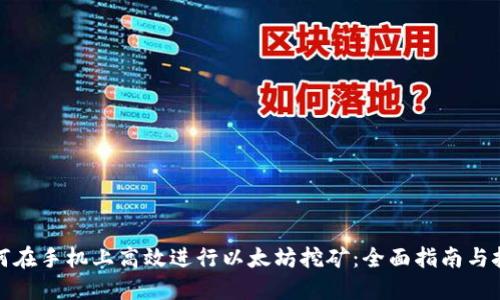 如何在手机上高效进行以太坊挖矿：全面指南与技巧