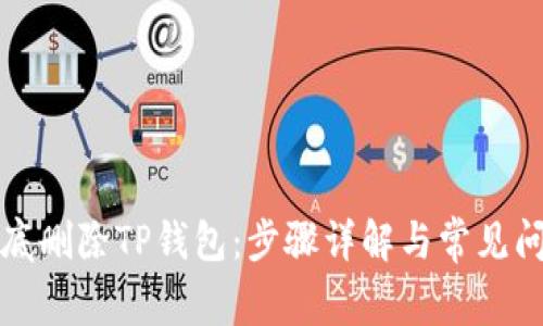如何彻底删除TP钱包：步骤详解与常见问题解答