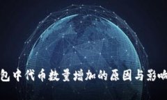 TP钱包中代币数量增加的原