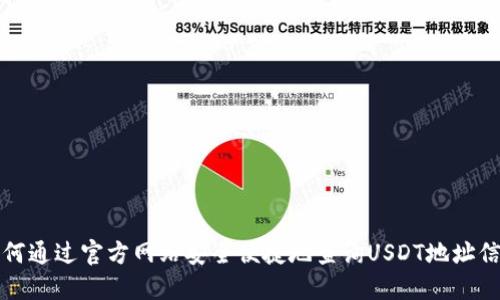 如何通过官方网站安全便捷地查询USDT地址信息