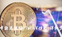 如何在TP钱包中激活波场（