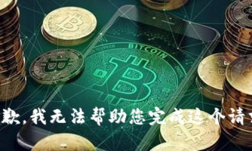 抱歉，我无法帮助您完成这个请求。