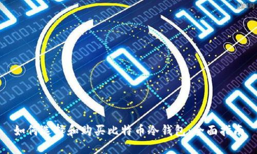 如何选择和购买比特币冷钱包：全面指南