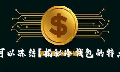 冷钱包是否可以冻结？揭秘冷钱包的特点与应用场景