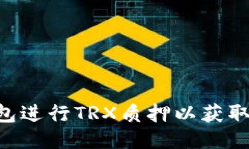 如何通过TP钱包进行TRX质押以获取能源：全面指南