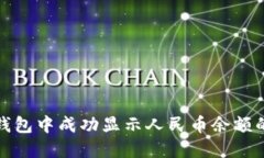 如何在TP钱包中成功显示人