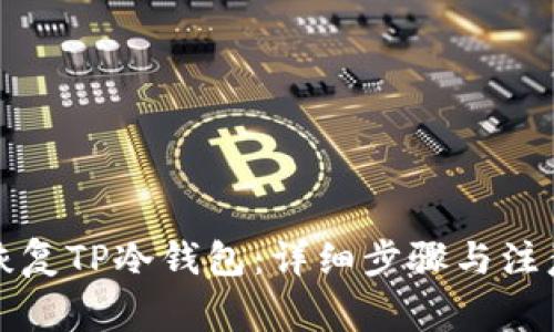 如何恢复TP冷钱包：详细步骤与注意事项