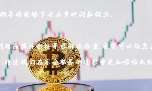 探索t p钱包app无法使用的常见原因及解决方案

在如今的数字化时代，电子钱包如t p钱包app为我们的生活提供了极大的便利，帮助我们轻松进行在线支付、转账以及管理个人财务。当用户发现t p钱包app无法正常使用时，可能会感到困扰和不安，因此了解其常见故障以及解决办法就成了当务之急。本文将详细探讨t p钱包app无法使用的原因，并提供可行的解决方案。

一、t p钱包app无法使用的常见原因

首先，让我们分析一些可能导致t p钱包app无法正常使用的常见原因。这些问题往往与网络连接、账户设置、设备兼容性等因素有关。

h41. 网络连接问题/h4
电子钱包依赖于稳定的网络连接。若您的无线网络信号不稳定或数据流量不足，可能会导致t p钱包app无法正常启动或执行付款操作。这种情况下，用户可以尝试切换至其他网络，或者重启路由器来解决问题。

h42. 应用程序版本过旧/h4
随着技术的不断发展，t p钱包app会定期进行更新以改善用户体验及增强安全性。如果您使用的版本较旧，可能会出现兼容性问题，导致应用无法正常运行。因此，确保您已将t p钱包app更新至最新版本，通常可以解决这些问题。

h43. 账户信息异常/h4
账户的设置或者信息不正确也可能导致t p钱包app无法正常使用。例如，登录凭证输入错误、账户被冻结或因安全原因被锁定都会影响使用。建议用户检查自己的账号状态，确保所有信息均正确无误。

h44. 设备兼容性问题/h4
某些老旧的智能手机或平板设备可能无法完全支持t p钱包app的最新功能。因此，确保您的设备操作系统为最新版本，并符合t p钱包app的最低要求也是避免出现问题的重要步骤。

二、解决t p钱包app无法使用的方法

对于已知的故障原因，让我们一一探讨如何解决这些问题，让t p钱包app重新工作。

h41. 检查网络连接/h4
在遇到使用问题时，首先检查手机或设备的网络连接状况。您可以尝试打开其他应用或网页，查看网络是否正常工作。如果发现网络状态异常，建议切换网络或重启设备。

h42. 更新应用程序/h4
访问应用商店检查t p钱包app是否有可用更新。若存在更新，务必下载并安装最新版本。一旦更新成功，重新启动应用，看它是否能正常运作。

h43. 校对账户信息/h4
如果怀疑是账户信息出现问题，可以尝试重设密码，并通过电子邮件或短信验证身份。如果账户被冻结，按照平台提供的指引，可以申请解锁。

h44. 更换设备或重启设备/h4
如果您的设备较旧，可能会尝试在另一台设备上下载安装t p钱包app，从而查看问题是否依然存在。同时，重启设备也是一种简单有效的常见解决方案，有时一次重启可以解决许多小问题。

三、预防措施与小贴士

为了避免将来再次遇到t p钱包app无法使用的问题，采取一些预防措施是明智的选择。

h41. 定期检查更新/h4
养成定期检查应用更新的习惯，可以确保您使用的应用始终包含最新的安全和性能。这将有助于降低故障发生的几率。

h42. 强化密码安全/h4
为确保账户安全，创建强密码并定期更改，并启用双重身份验证等额外安全措施，以防止账户被盗用或锁定。

h43. 备份重要信息/h4
在使用t p钱包app管理财务时，建议记下关键的交易记录和资金流动等信息，以便在遇到技术问题时能及时查找。

h44. 多渠道获取支持/h4
如果您遇到无法自行解决的问题，可以通过t p钱包app官方网站、客户支持热线或社交媒体渠道寻求帮助。在遇到困难时，寻求专业人士的指导将能够节省大量时间和精力。

四、总结

t p钱包app为我们提供了便捷的支付和账单管理服务，但有时它也可能因为各种原因而出现问题。当您遇到无法使用的情况时，通过分析问题原因并积极寻求解决方案，通常可以恢复应用的正常使用。通过定期检查更新、提高帐户安全性以及提前备份重要信息，能有效降低未来可能遇到的使用困境。

希望本文能对您使用t p钱包app时遇到的问题提供帮助。数字支付的便利给生活带来了质的提升，而了解并积极应对可能出现的技术问题，将使我们在享受服务的过程中更加顺畅无忧。

t p钱包, 使用方法, 问题解决, 网络连接/guanjianci