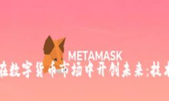 揭秘TP钱包如何在数字货币