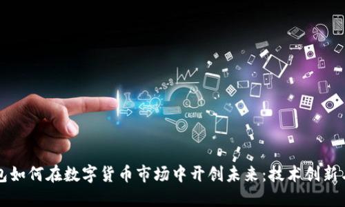 揭秘TP钱包如何在数字货币市场中开创未来：技术创新与市场挑战