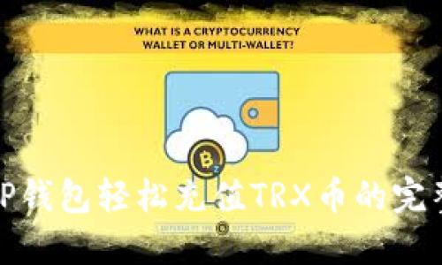使用TP钱包轻松充值TRX币的完整指南