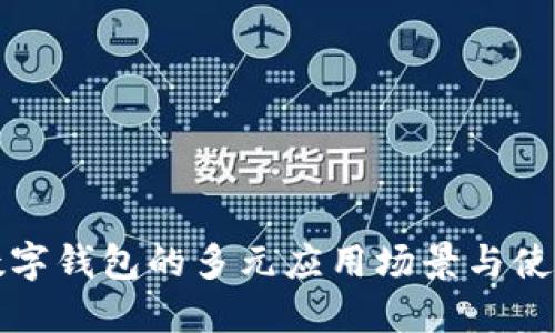 探索数字钱包的多元应用场景与使用指南