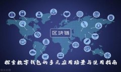 探索数字钱包的多元应用