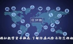 揭秘数字货币骗局：了解