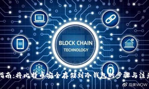 详细指南：将比特币安全存储到冷钱包的步骤与注意事项