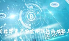 全面解析数字资产安宝冷