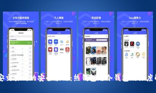 币安交易所的安全策略：热钱包与冷钱包的深度解析