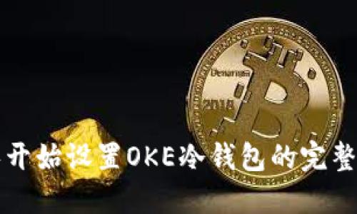 从零开始设置OKE冷钱包的完整指南