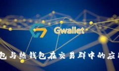深入解析：冷钱包与热钱