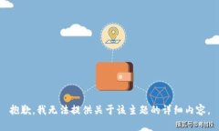 抱歉，我无法提供关于该