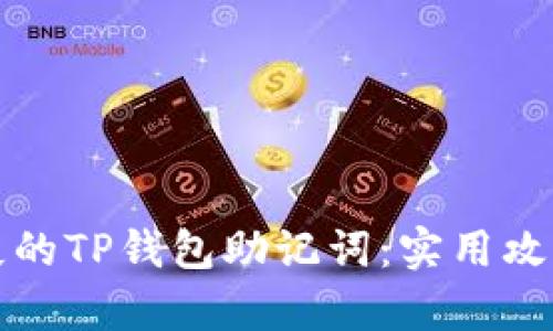 如何找回丢失的TP钱包助记词：实用攻略与有效方法
