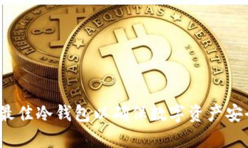 深入解析：选择最佳冷钱包以确保数字资产安全的全方位指南