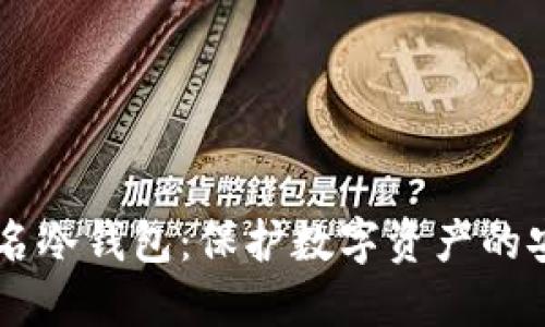 离线签名冷钱包：保护数字资产的安全堡垒