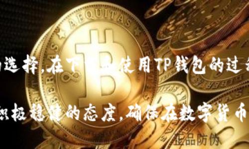 jiaoti轻松上手：如何安全下载与使用区块链TP钱包/jiaoti
区块链, TP钱包, 下载, 加密货币/guanjianci

引言
在现代科技日新月异的今天，加密货币的兴起吸引了全球投资者的热情。区块链技术作为加密货币的基础，正在逐渐改变我们对传统金融体系的认知。而TP钱包作为一款流行的数字资产管理工具，为用户提供了便捷安全的加密货币存储解决方案。在本文中，我们将深入探讨如何下载TP钱包、其主要功能以及使用的注意事项。

什么是TP钱包？
TP钱包，简称TokenPocket，是一种轻量级的多链数字资产管理钱包。用户可以通过这个平台安全地存储、管理和交易多种加密货币。TP钱包支持多个区块链，包括以太坊、EOS、TRON等，为用户提供了广泛的选择。某些独特的功能，如去中心化交易和跨链交换，让用户能够在一个应用中实现多种交易需求。

TP钱包的特点
TP钱包的主要特点包括：
ul
    listrong用户友好的界面：/strong易于导航的用户界面，使得无论是新手还是老手都能轻松使用。/li
    listrong多链支持：/strong支持多种加密货币和区块链，增强了用户的投资灵活性。/li
    listrong强大的安全性：/strongTP钱包采用了多重安全措施，包括私钥本地存储以及助记词备份，保障用户资产的安全。/li
    listrong去中心化交易所连接：/strong用户可以直接在钱包内进行去中心化交易，节省了交易成本。/li
/ul

TP钱包的下载步骤
下载TP钱包的步骤简单明了，以下是具体流程：
ol
    listrong访问官方网站：/strong首先，在您的设备上打开浏览器，访问TokenPocket的官方网站。确保下载页面为官方渠道，以避免潜在的安全隐患。/li
    listrong选择合适的版本：/strongTP钱包支持Android、iOS、Windows和Mac等多个平台。根据您的设备类型选择相应的版本进行下载。/li
    listrong下载与安装：/strong在下载安装包后，按照提示进行安装。在移动设备上，您可能需要在设置中允许来自未知来源的应用安装。/li
    listrong创建或导入钱包：/strong初次使用TP钱包时，您可以选择创建新的钱包或导入已有钱包。如果创建新钱包，务必妥善保存助记词，以便日后恢复。/li
/ol

如何安全使用TP钱包？
安全性是使用加密货币钱包时需要格外重视的一个方面。以下是几个关键的安全建议：
ul
    listrong定期更新：/strong确保您使用的是最新版本的TP钱包，开发者会定期推送安全补丁和功能更新。/li
    listrong保存助记词：/strong助记词是您访问钱包的唯一凭证，务必将其妥善保存，最好是纸质记录，远离网络。/li
    listrong启用两步验证：/strong如果TP钱包提供该功能，请务必启用两步验证，增加账户的安全性。/li
    listrong防范钓鱼攻击：/strong时刻保持警惕，切勿随意点击来源不明的链接或输入您的私钥信息。/li
/ul

TP钱包的主要功能
TP钱包不仅支持资产管理，还提供多种功能供用户使用：
ul
    listrong资产管理：/strong用户可以轻松管理各种数字资产，包括查看余额、交易历史以及实时价格。/li
    listrong去中心化交易：/strong用户可以直接在钱包内进行去中心化交易，增加了交易的便利性。/li
    listrong跨链转账：/strongTP钱包支持不同区块链间的资产转移，用户可以轻松执行跨链交易。/li
    listrongDApp接入：/strongTP钱包支持多种去中心化应用，用户可以直接通过钱包访问这些应用，进行游戏、投资等活动。/li
/ul

总结
随着加密货币的不断发展，选择一个合适安全的钱包显得尤为重要。TP钱包凭借其用户友好界面、安全性高、多链支持等优点，成为越来越多用户的选择。在下载和使用TP钱包的过程中，用户需关注安全性，定期更新及妥善保护助记词。希望本文为您提供了实用的参考，助您轻松管理数字资产，掌握加密货币的轻松之道。

最后，随着行业的快速发展，建议用户持续关注TP钱包及加密货币市场的变化，以便及时掌握最新动态和知识。在投资前，应做好充足的调研，采取积极稳健的态度，确保在数字货币的世界里，您的每一步都是明智和安全的选择。