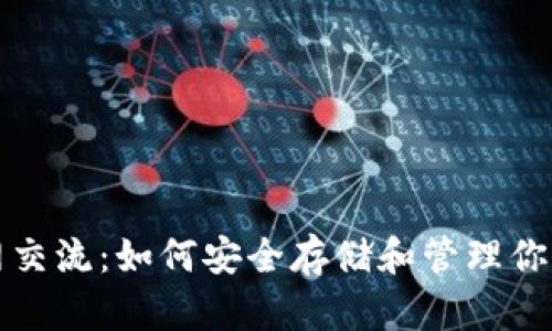 冷钱包币网交流：如何安全存储和管理你的加密资产
