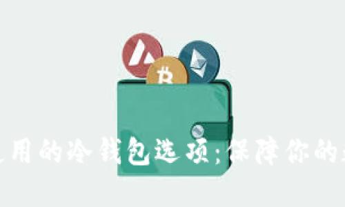 探索国内可使用的冷钱包选项：保障你的数字资产安全