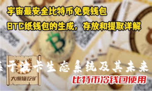 深入了解DOT：关于波卡生态系统及其未来发展的全景分析