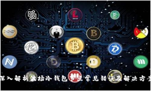 深入解析波场冷钱包节点常见错误及解决方案